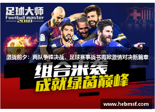 激战前夕：两队争锋决战，足球赛事战书再掀激情对决新篇章