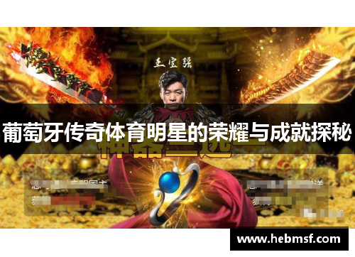 葡萄牙传奇体育明星的荣耀与成就探秘
