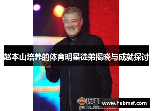 赵本山培养的体育明星徒弟揭晓与成就探讨
