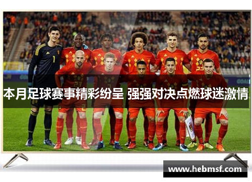 本月足球赛事精彩纷呈 强强对决点燃球迷激情