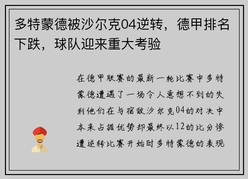多特蒙德被沙尔克04逆转，德甲排名下跌，球队迎来重大考验