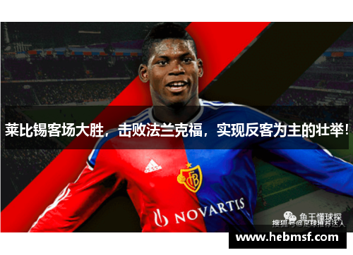 莱比锡客场大胜，击败法兰克福，实现反客为主的壮举！