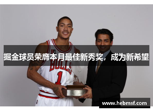 掘金球员荣膺本月最佳新秀奖，成为新希望