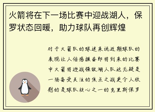 火箭将在下一场比赛中迎战湖人，保罗状态回暖，助力球队再创辉煌