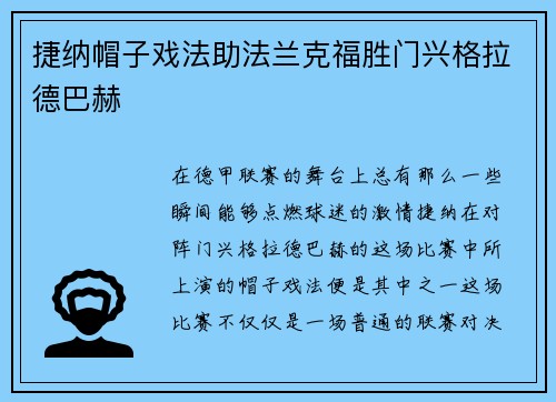 捷纳帽子戏法助法兰克福胜门兴格拉德巴赫