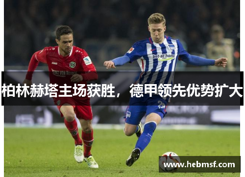 柏林赫塔主场获胜，德甲领先优势扩大