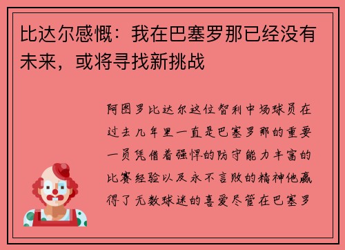 比达尔感慨：我在巴塞罗那已经没有未来，或将寻找新挑战