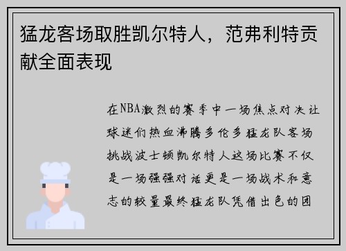 猛龙客场取胜凯尔特人，范弗利特贡献全面表现
