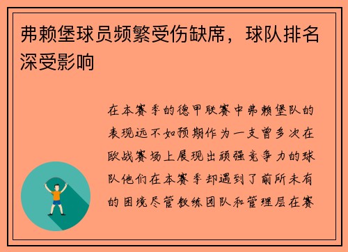 弗赖堡球员频繁受伤缺席，球队排名深受影响