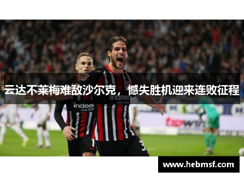 云达不莱梅难敌沙尔克，憾失胜机迎来连败征程