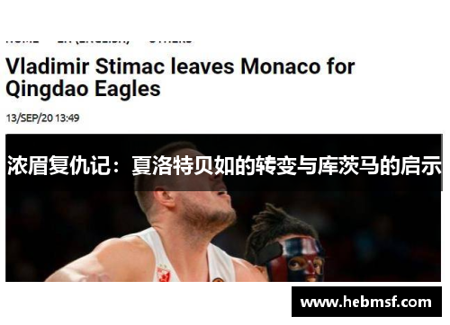 浓眉复仇记：夏洛特贝如的转变与库茨马的启示