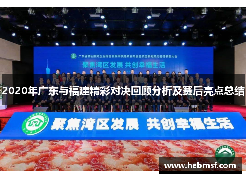 2020年广东与福建精彩对决回顾分析及赛后亮点总结