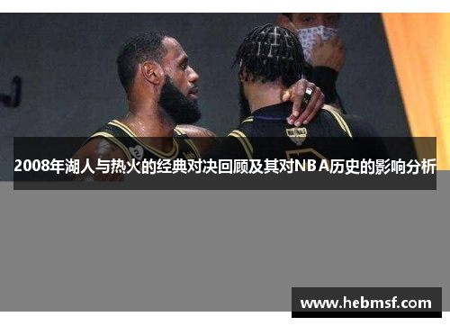 2008年湖人与热火的经典对决回顾及其对NBA历史的影响分析