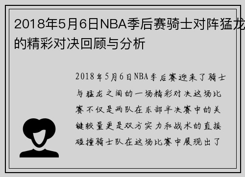 2018年5月6日NBA季后赛骑士对阵猛龙的精彩对决回顾与分析