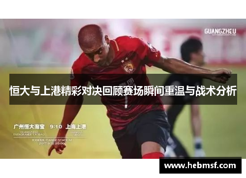 恒大与上港精彩对决回顾赛场瞬间重温与战术分析