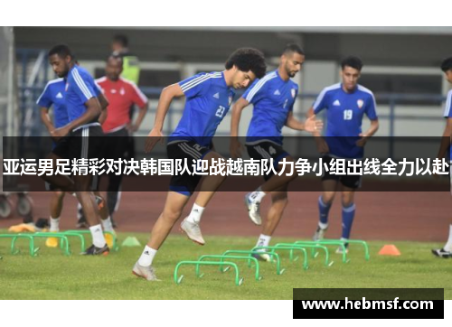 亚运男足精彩对决韩国队迎战越南队力争小组出线全力以赴