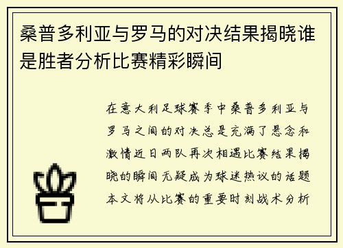 桑普多利亚与罗马的对决结果揭晓谁是胜者分析比赛精彩瞬间
