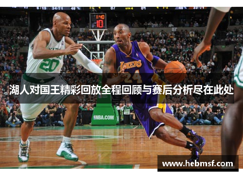 湖人对国王精彩回放全程回顾与赛后分析尽在此处