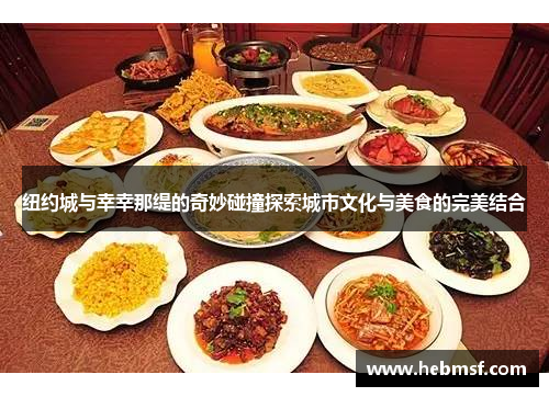 纽约城与幸幸那缇的奇妙碰撞探索城市文化与美食的完美结合