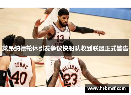 莱昂纳德轮休引发争议快船队收到联盟正式警告