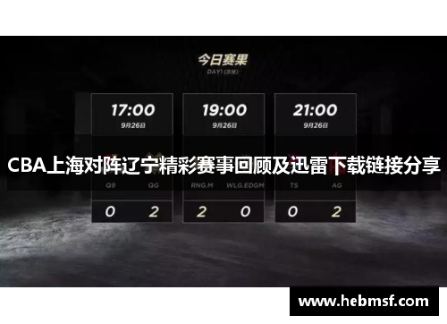 CBA上海对阵辽宁精彩赛事回顾及迅雷下载链接分享