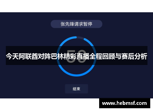 今天阿联酋对阵巴林精彩直播全程回顾与赛后分析