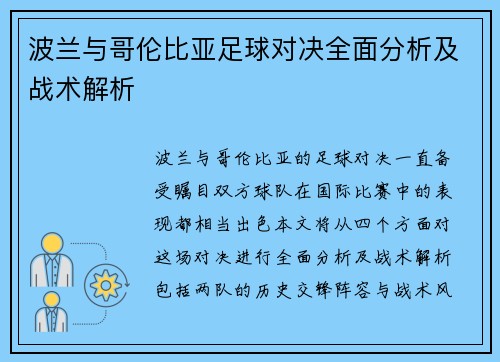 波兰与哥伦比亚足球对决全面分析及战术解析