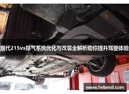 现代215vs排气系统优化与改装全解析助你提升驾驶体验