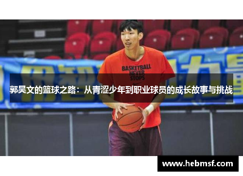 郭昊文的篮球之路：从青涩少年到职业球员的成长故事与挑战