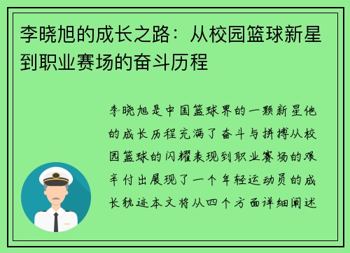 李晓旭的成长之路：从校园篮球新星到职业赛场的奋斗历程