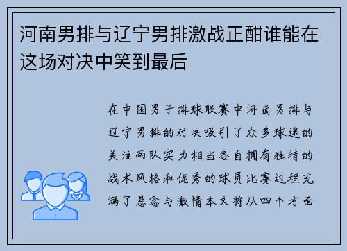 河南男排与辽宁男排激战正酣谁能在这场对决中笑到最后