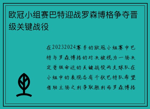 欧冠小组赛巴特迎战罗森博格争夺晋级关键战役