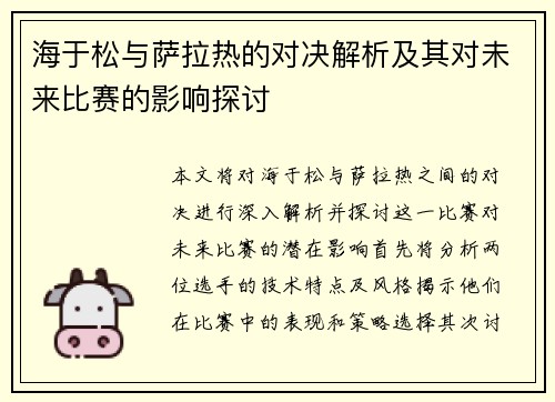 海于松与萨拉热的对决解析及其对未来比赛的影响探讨