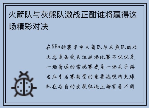 火箭队与灰熊队激战正酣谁将赢得这场精彩对决