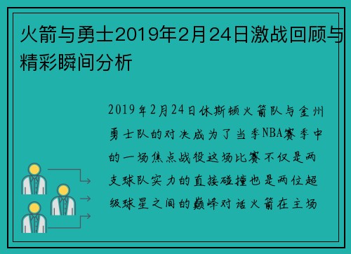 火箭与勇士2019年2月24日激战回顾与精彩瞬间分析