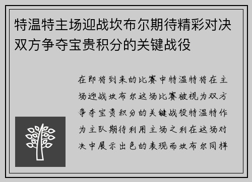 特温特主场迎战坎布尔期待精彩对决双方争夺宝贵积分的关键战役