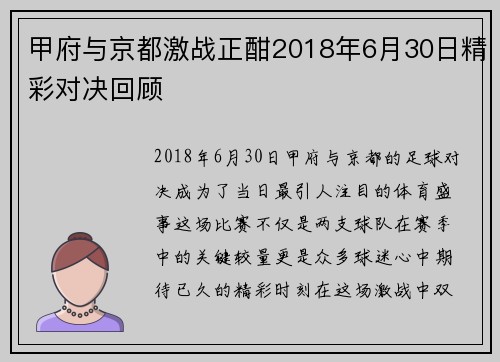 甲府与京都激战正酣2018年6月30日精彩对决回顾