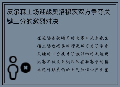 皮尔森主场迎战奥洛穆茨双方争夺关键三分的激烈对决